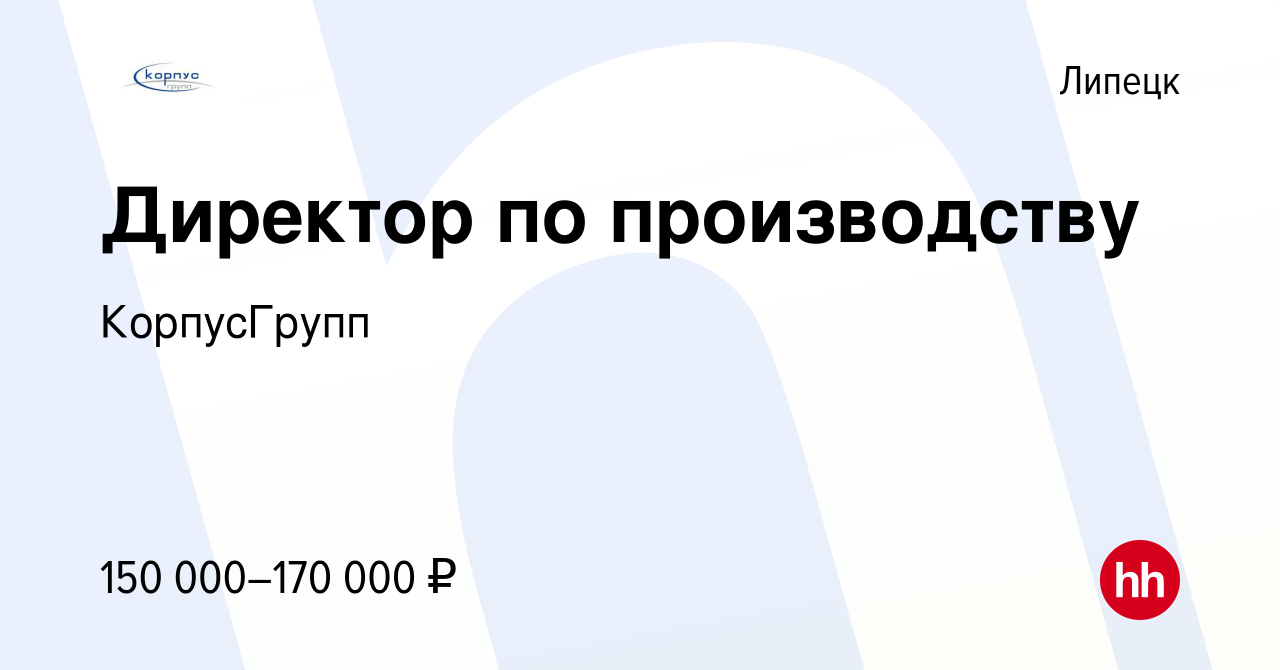 Вакансия Директор по производству в Липецке, работа в компании КорпусГрупп