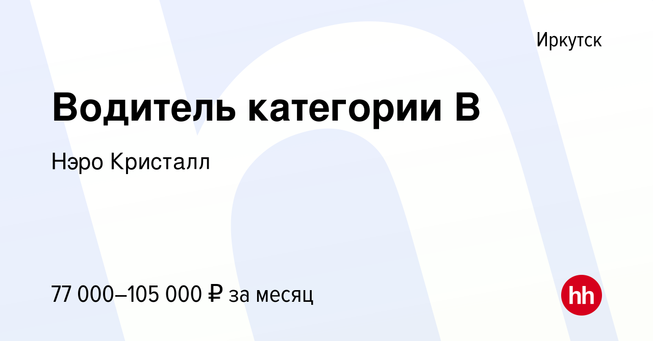 Вакансия Водитель категории В в Иркутске, работа в компании Нэро Кристалл