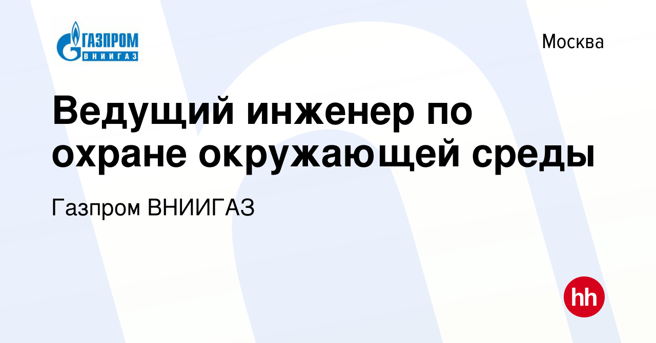 Вакансия Ведущий инженер по охране окружающей среды в Москве, работа в  компании Газпром ВНИИГАЗ