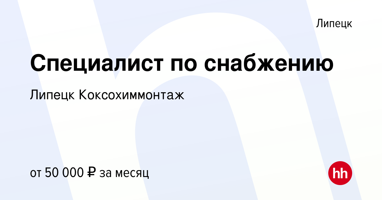 Вакансия Специалист по снабжению в Липецке, работа в компании Липецк  Коксохиммонтаж