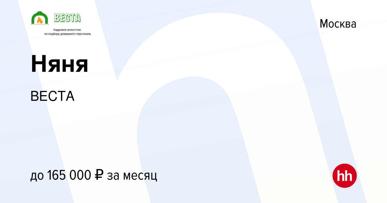 Вакансия Няня в Москве, работа в компании ВЕСТА