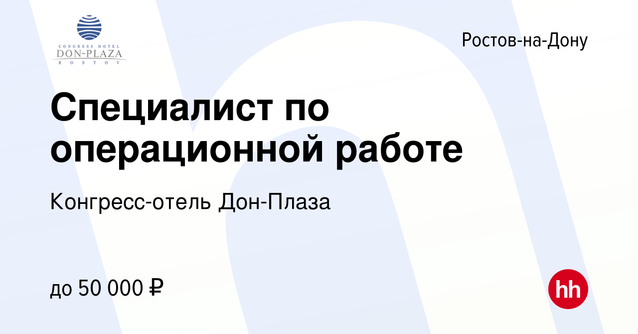 Вакансия Специалист по операционной работе в Ростове-на-Дону, работа в  компании Конгресс-отель Дон-Плаза