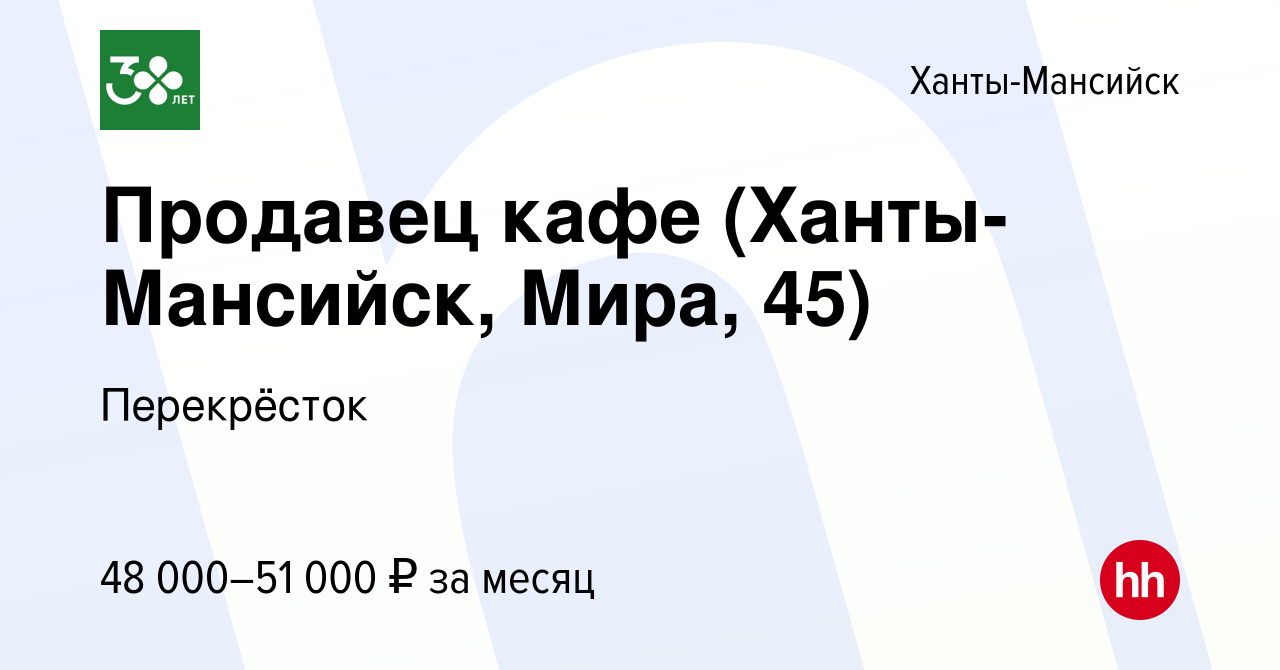 Вакансия Продавец кафе (Ханты-Мансийск, Мира, 45) в Ханты-Мансийске