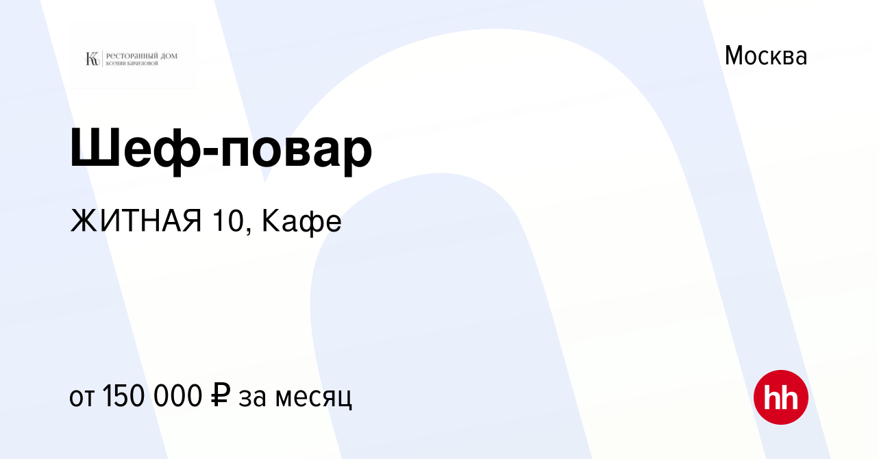 Вакансия Шеф-повар в Москве, работа в компании ЖИТНАЯ 10, Кафе