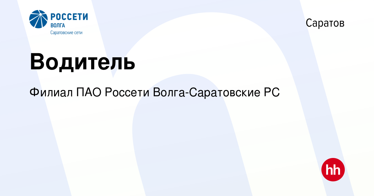 Вакансия Водитель в Саратове, работа в компании Филиал ПАО Россети  Волга-Саратовские РС