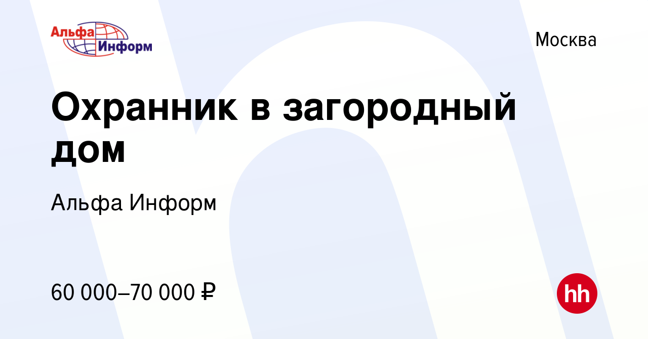 Вакансия Охранник в загородный дом в Москве, работа в компании Альфа Информ