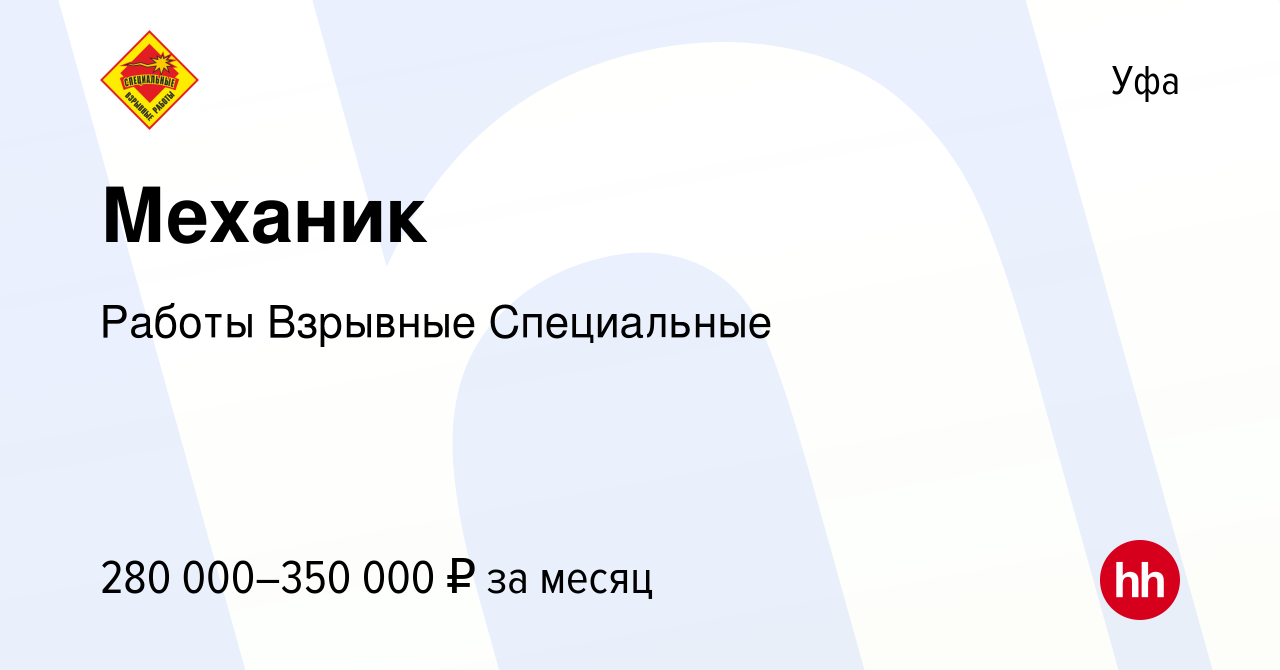 Вакансия Механик в Уфе, работа в компании Работы Взрывные Специальные