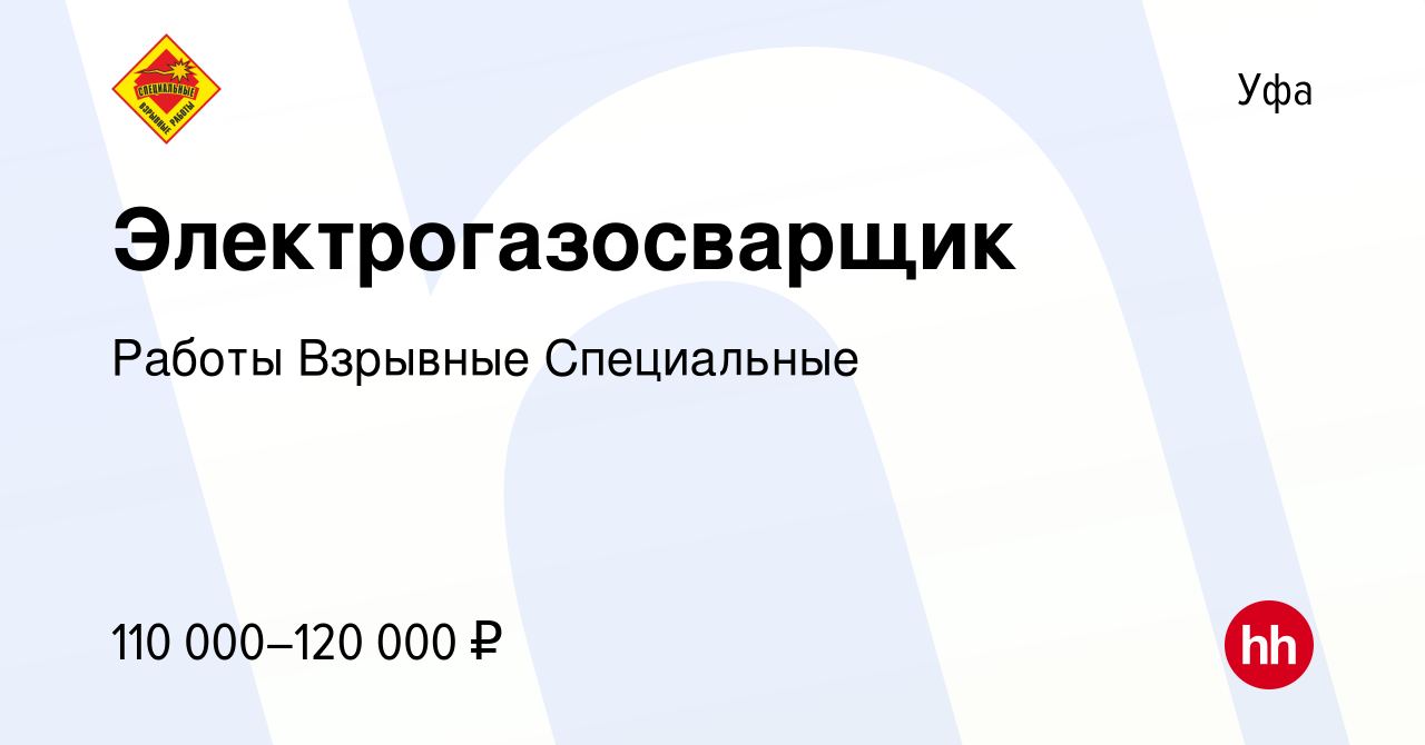 Вакансия Электрогазосварщик в Уфе, работа в компании Работы Взрывные  Специальные