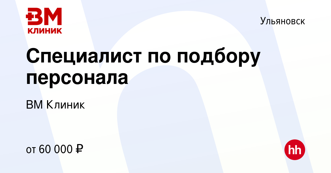 Вакансия Специалист по подбору персонала в Ульяновске, работа в компании ВМ  Клиник