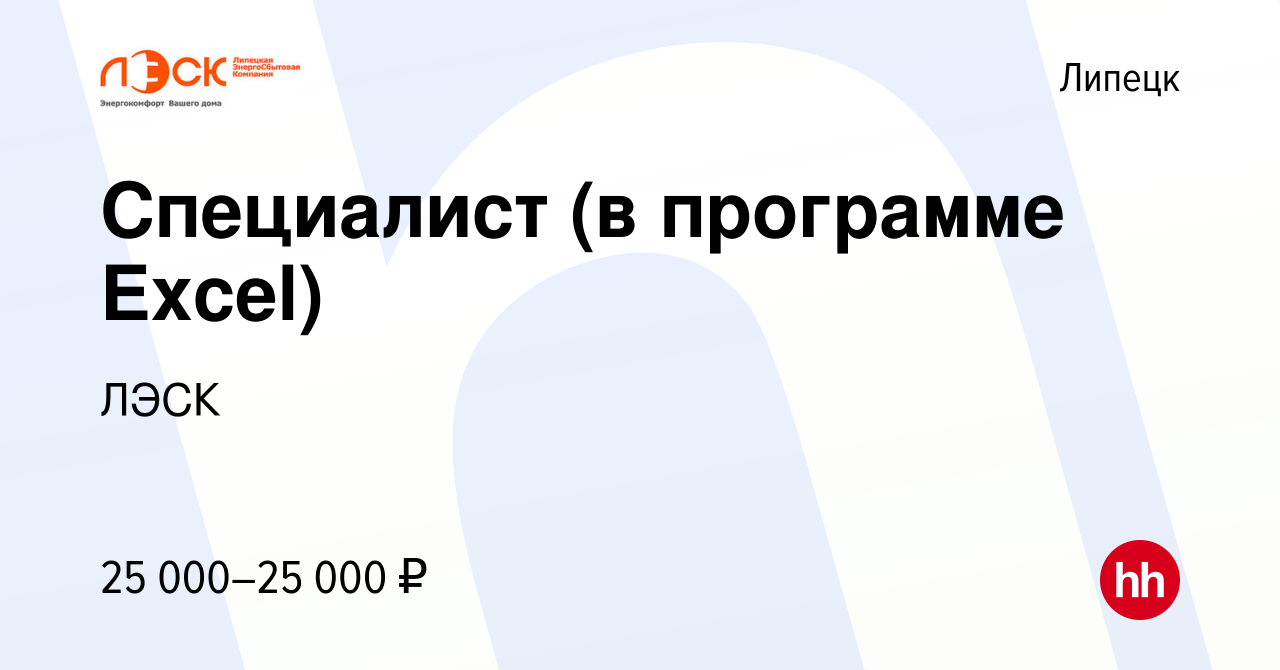 Вакансия Специалист (в программе Excel) в Липецке, работа в компании ЛЭСК