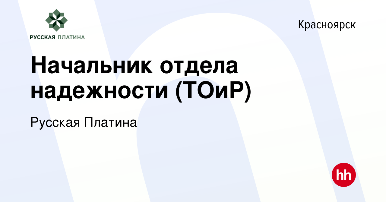 Вакансия Начальник отдела надежности (ТОиР) в Красноярске, работа в  компании Русская Платина