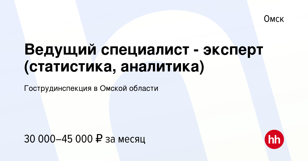 Вакансия Ведущий специалист - эксперт (статистика, аналитика) в Омске,  работа в компании Гострудинспекция в Омской области