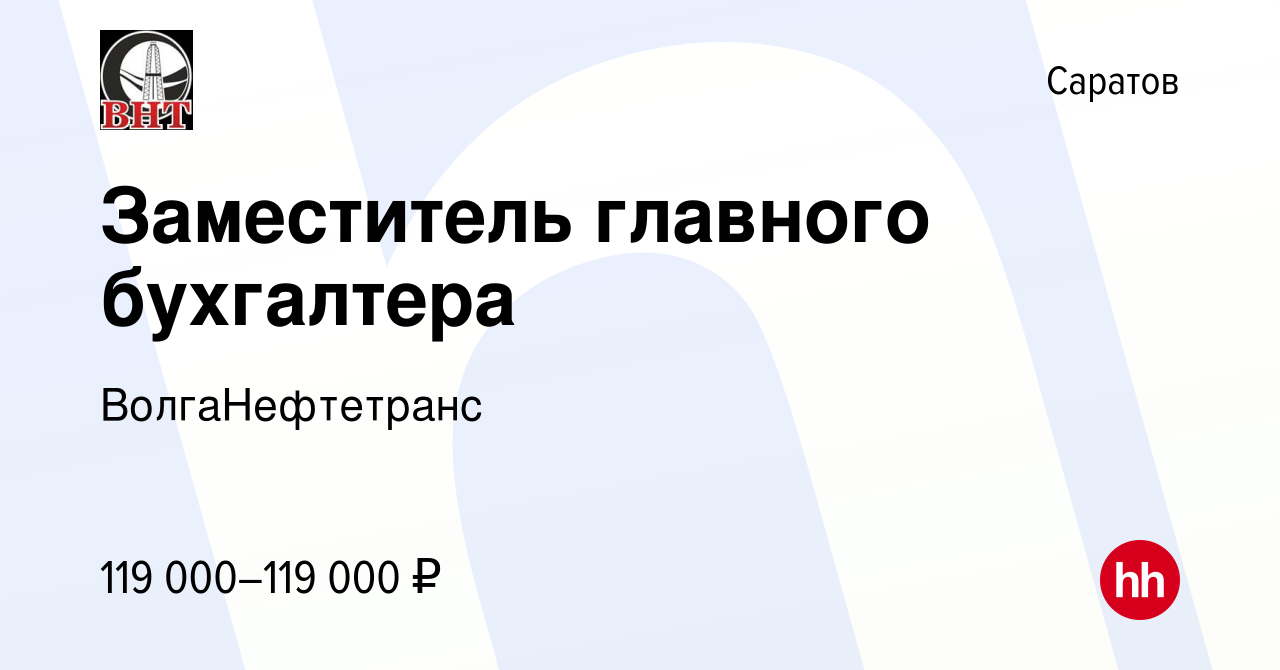 Вакансия Заместитель главного бухгалтера в Саратове, работа в компании  ВолгаНефтетранс