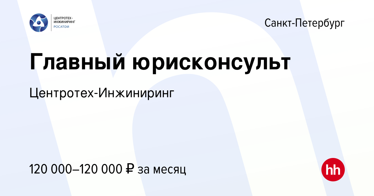 Вакансия Главный юрисконсульт в Санкт-Петербурге, работа в компании  Центротех-Инжиниринг