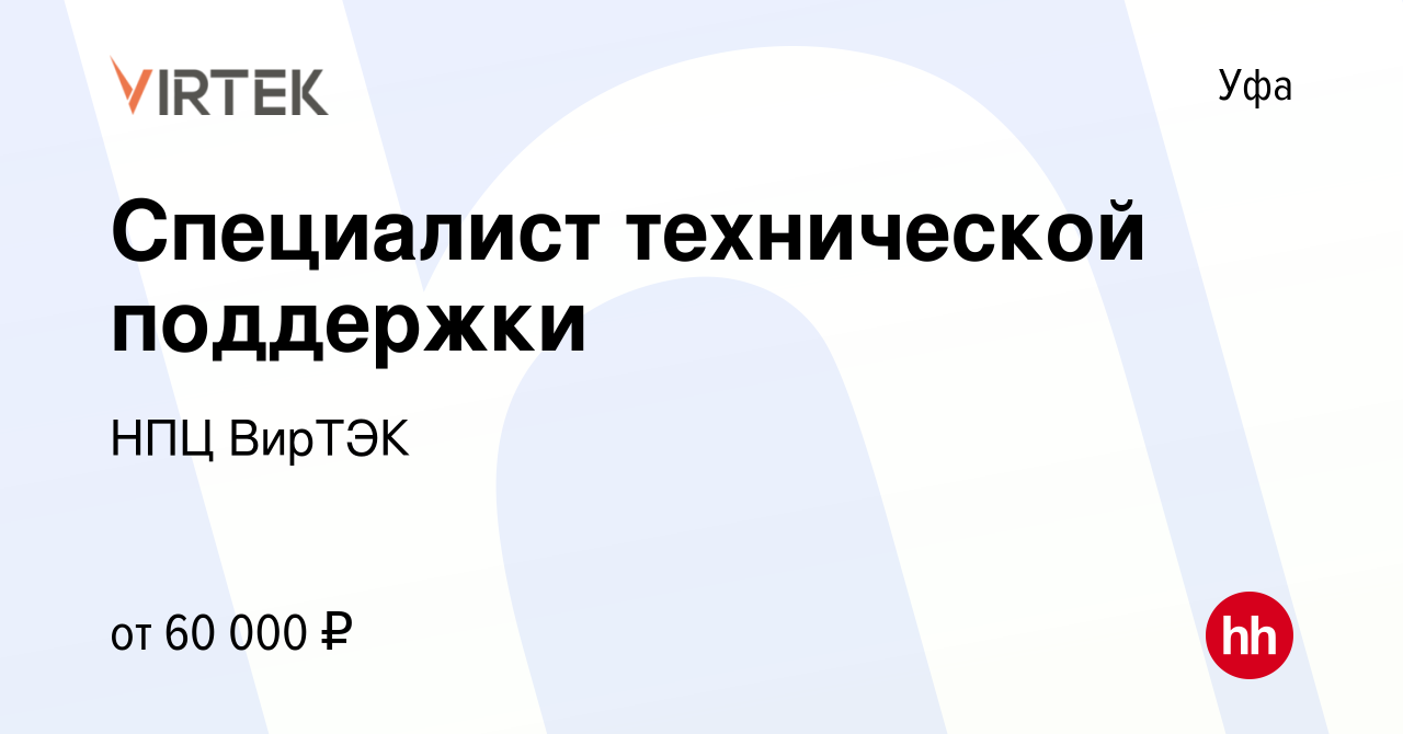 Вакансия Специалист технической поддержки в Уфе, работа в компании НПЦ  ВирТЭК