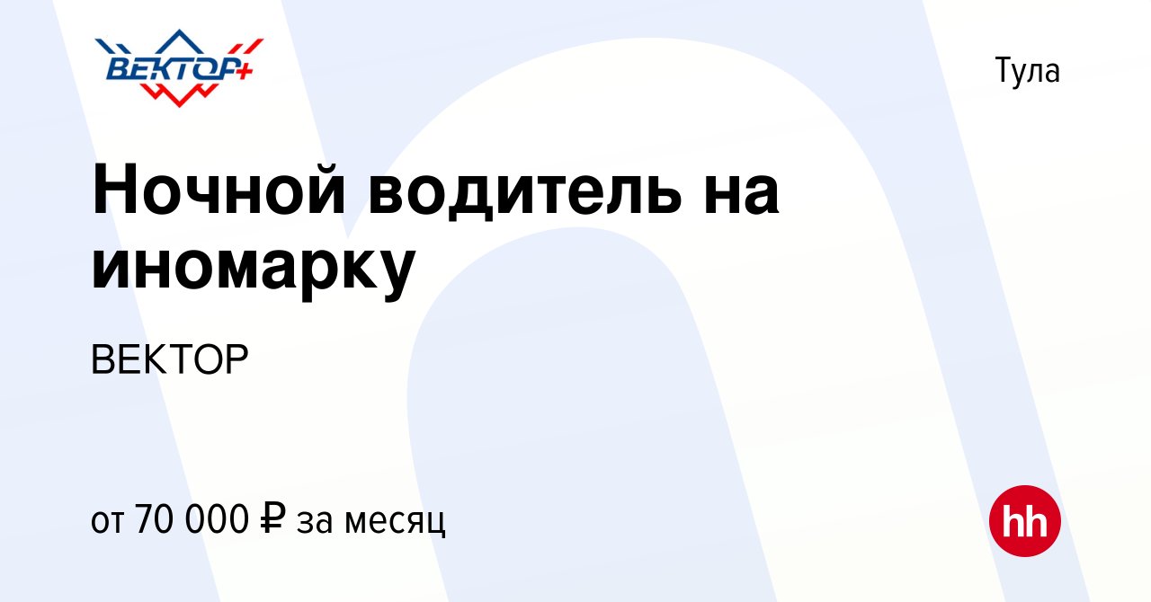 Вакансия Водитель на иномарку в Туле, работа в компании ВЕКТОР