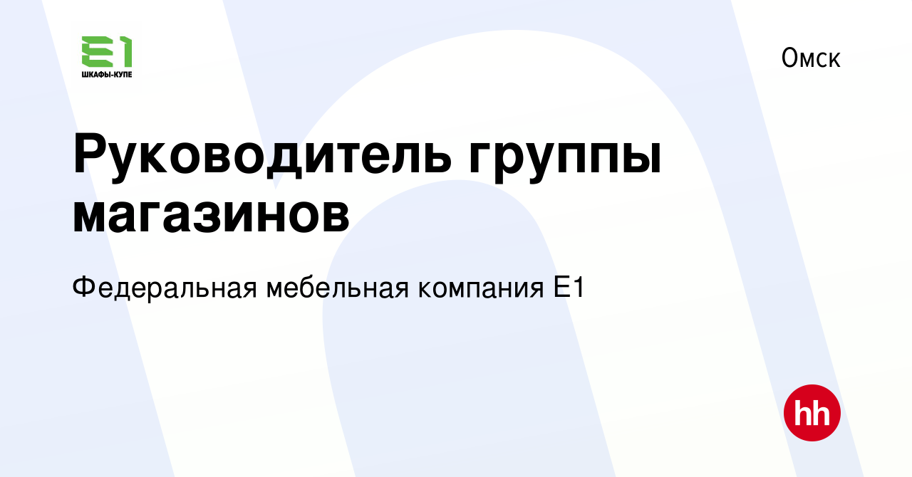 Вакансия Руководитель группы магазинов в Омске, работа в компании  Федеральная мебельная компания Е1