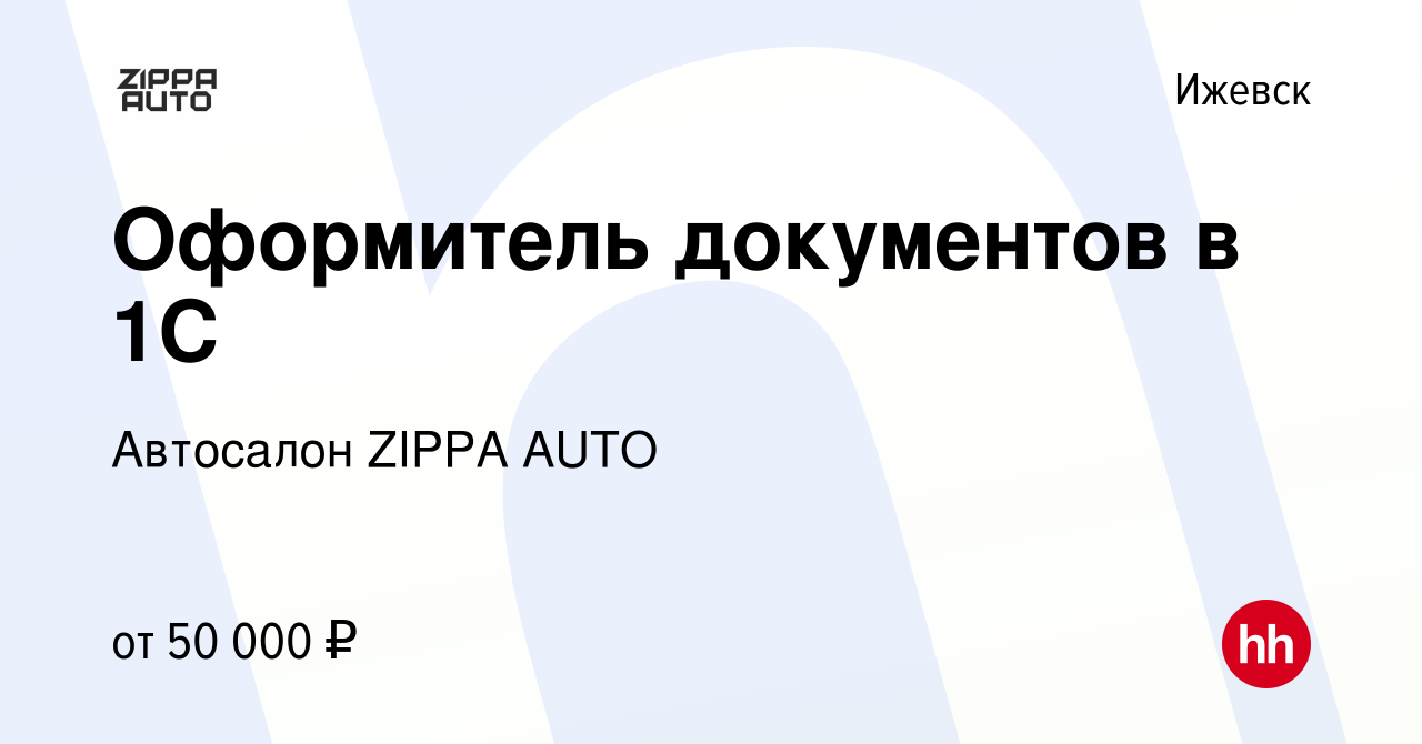 Вакансия Оформитель документов в 1С в Ижевске, работа в компании Автосалон  ZIPPA AUTO