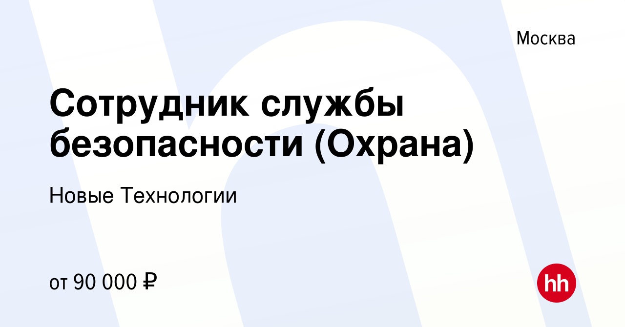 Вакансия Охранник в Москве, работа в компании Новые Технологии