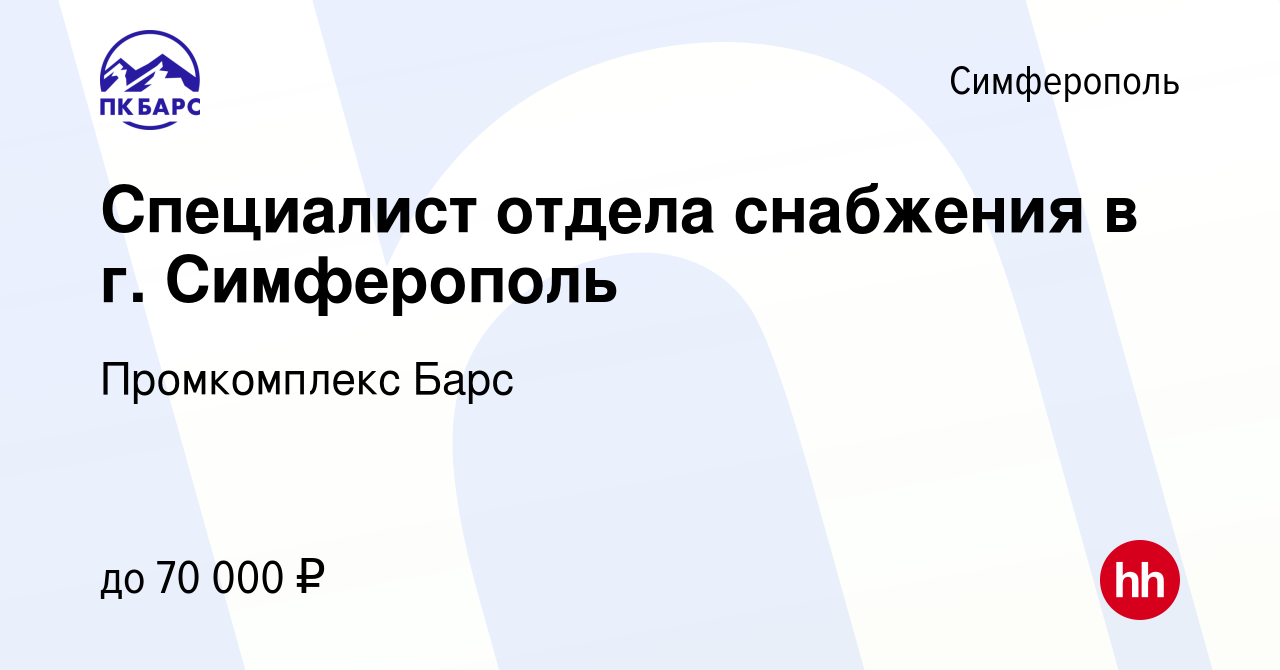 Вакансия Специалист отдела снабжения в г. Симферополь в Симферополе, работа  в компании Промкомплекс Барс