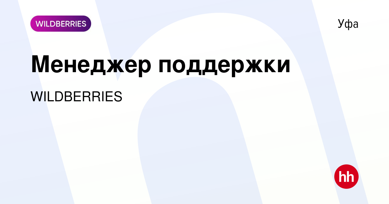 Вакансия Менеджер поддержки в Уфе, работа в компании WILDBERRIES