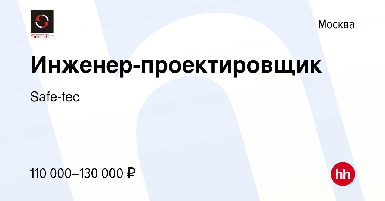 Вакансия Инженер-проектировщик в Москве, работа в компании Safe-tec