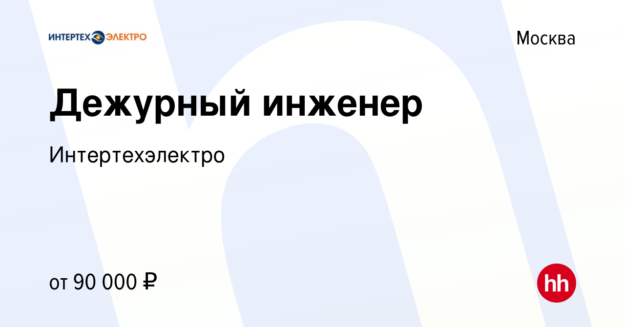 Вакансия Дежурный инженер в Москве, работа в компании Интертехэлектро