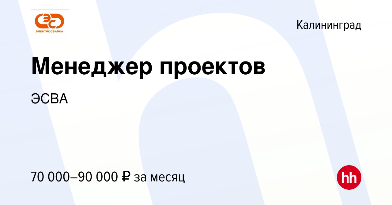 Вакансия Менеджер проектов в Калининграде, работа в компании ЭСВА