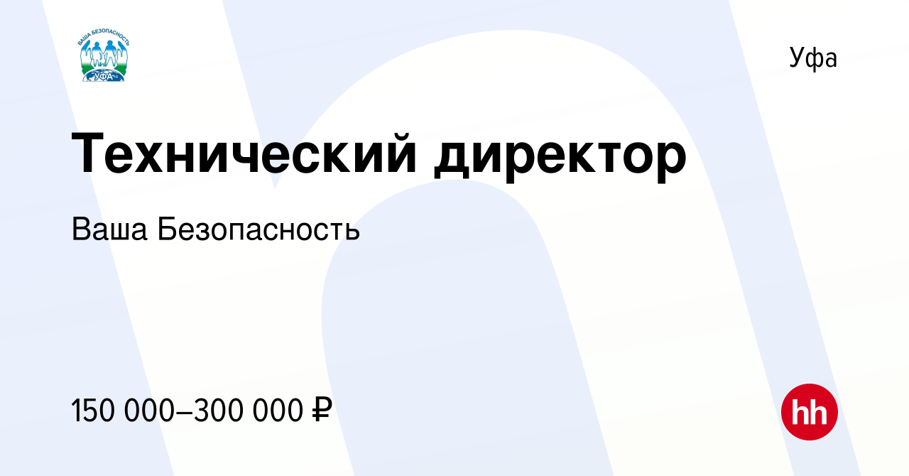 Вакансия Технический директор в Уфе, работа в компании Ваша Безопасность