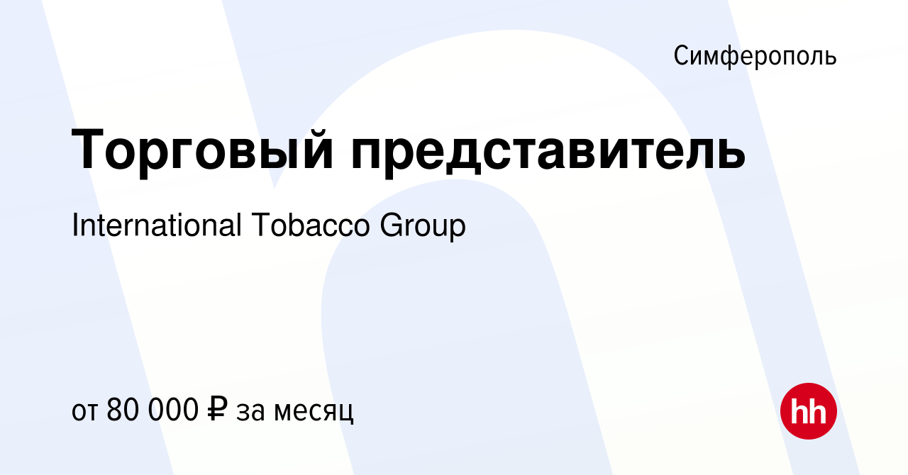 Вакансия Торговый представитель в Симферополе, работа в компании  International Tobacco Group