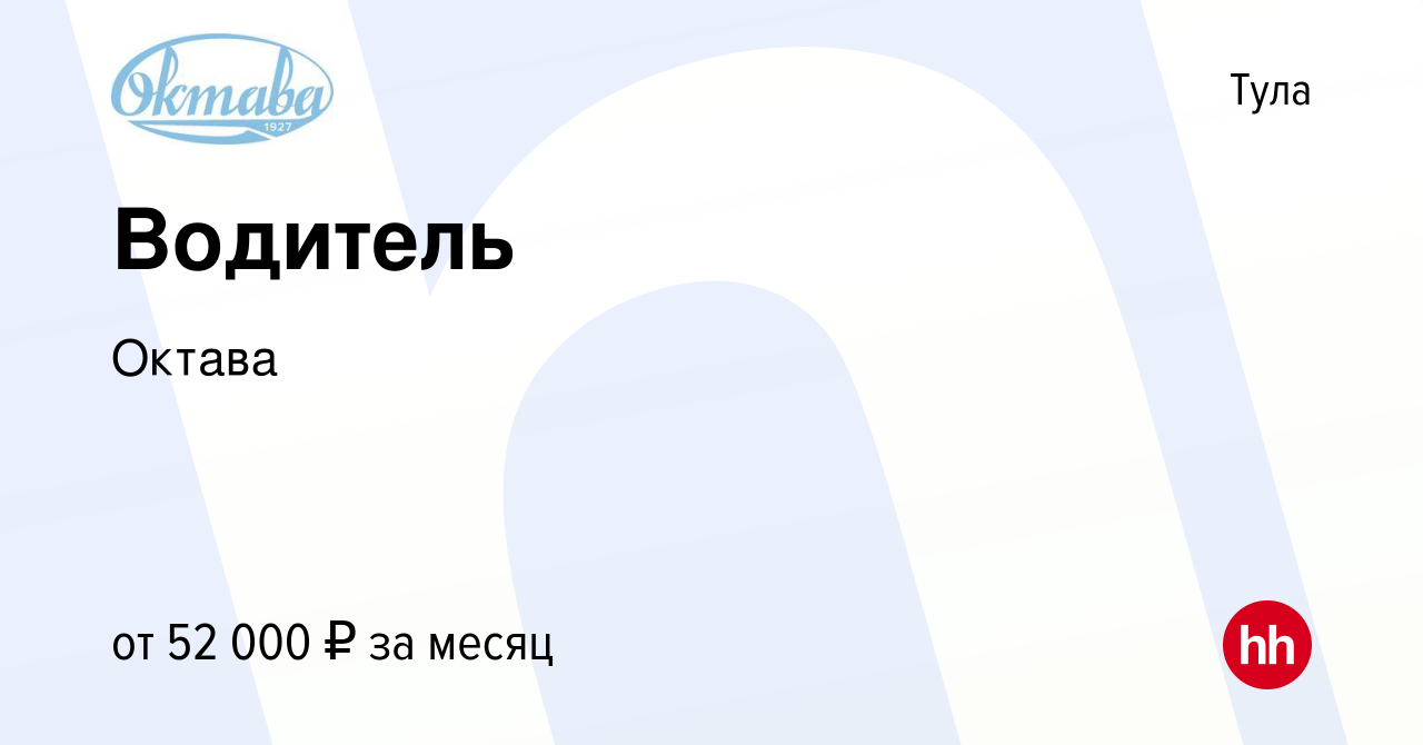 Вакансия Водитель в Туле, работа в компании Октава