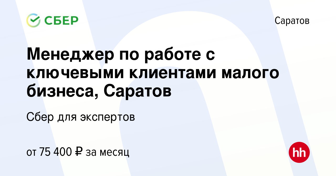 Вакансия Менеджер по работе с ключевыми клиентами малого бизнеса, Саратов в  Саратове, работа в компании Сбер для экспертов