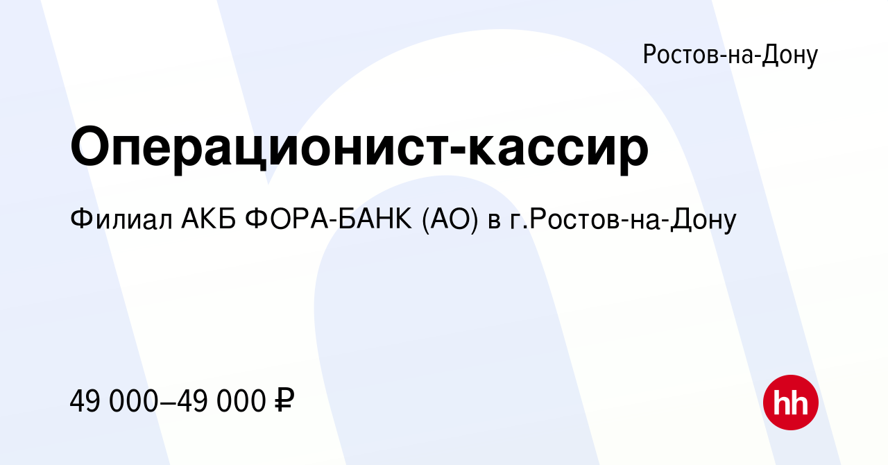 Вакансия Операционист-кассир в Ростове-на-Дону, работа в компании