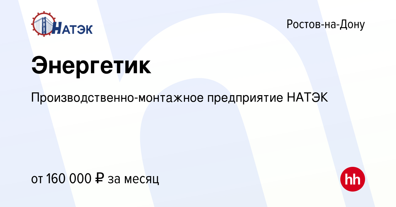 Вакансия Энергетик в Ростове-на-Дону, работа в компании  Производственно-монтажное предприятие НАТЭК