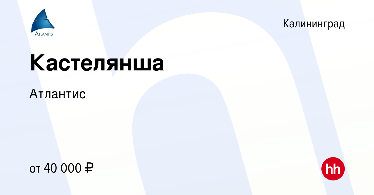 Вакансия Кастелянша в Калининграде, работа в компанииАтлантис