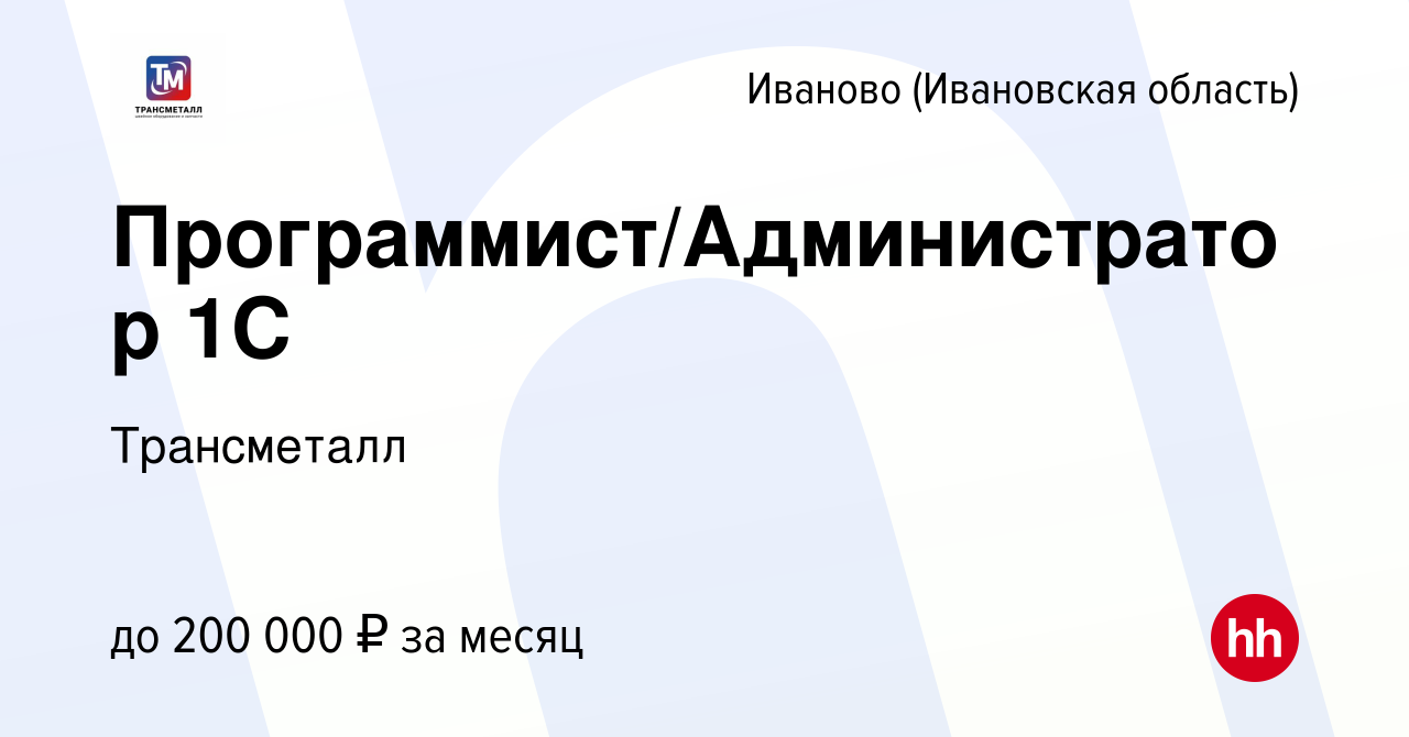 Вакансия Программист/Администратор 1С в Иваново, работа в компании  Трансметалл