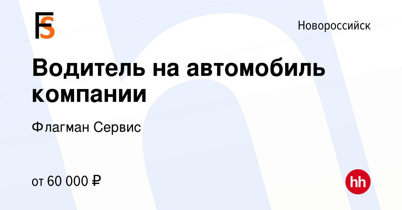 Вакансия Водитель на автомобиль компании в Новороссийске, работа в компании  Флагман Сервис