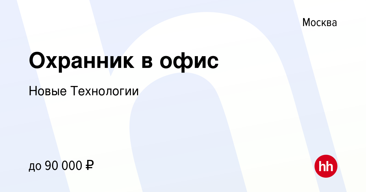 Вакансия Охранник в офис в Москве, работа в компании Новые Технологии