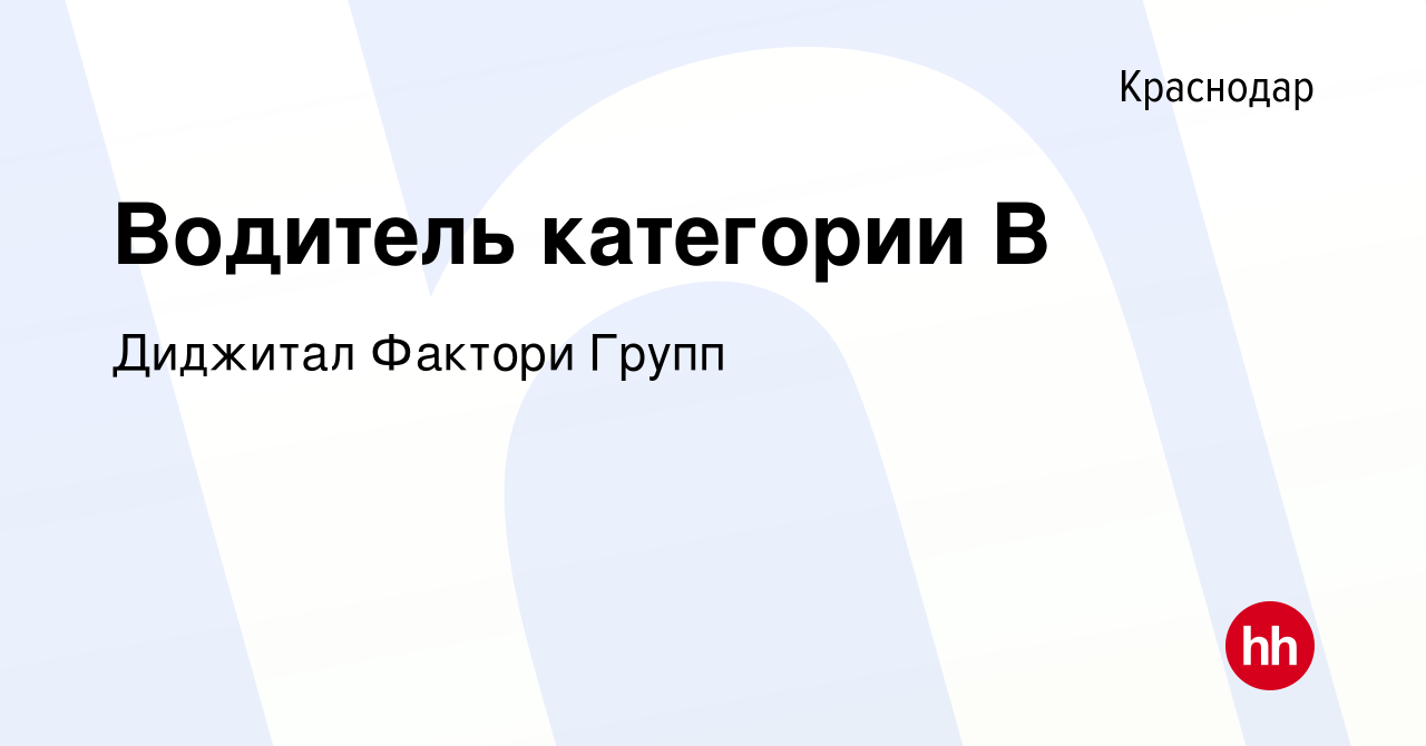 Вакансия Водитель категории В в Краснодаре, работа в компании Диджитал  Фактори Групп