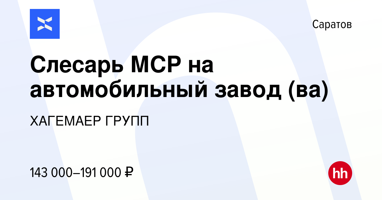 Вакансия Слесарь МСР на автомобильный завод (ва) в Саратове, работа в