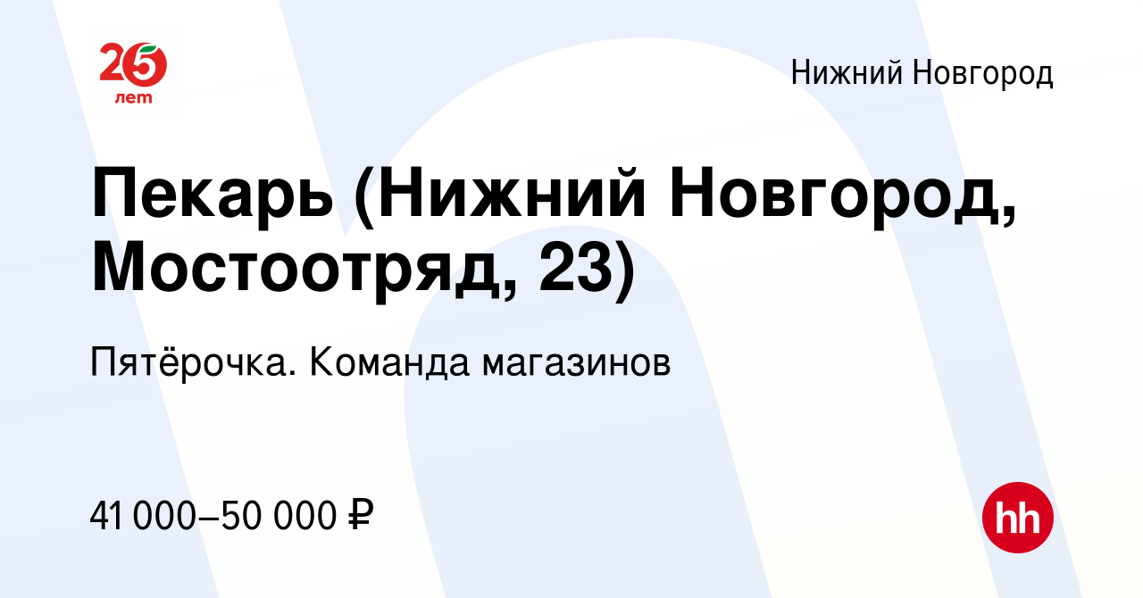 Вакансия Пекарь (Нижний Новгород, Мостоотряд, 23) в Нижнем Новгороде