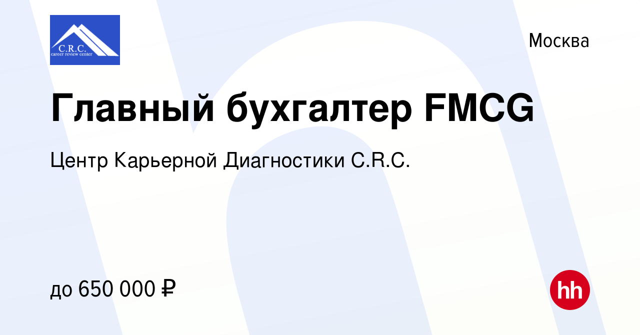 Вакансия Главный бухгалтер FMCG в Москве, работа в компании Центр Карьерной  Диагностики C.R.C.