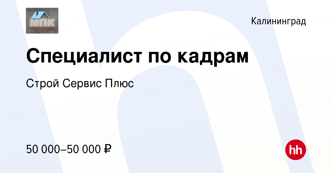 Вакансия Специалист по кадрам в Калининграде, работа в компании Строй