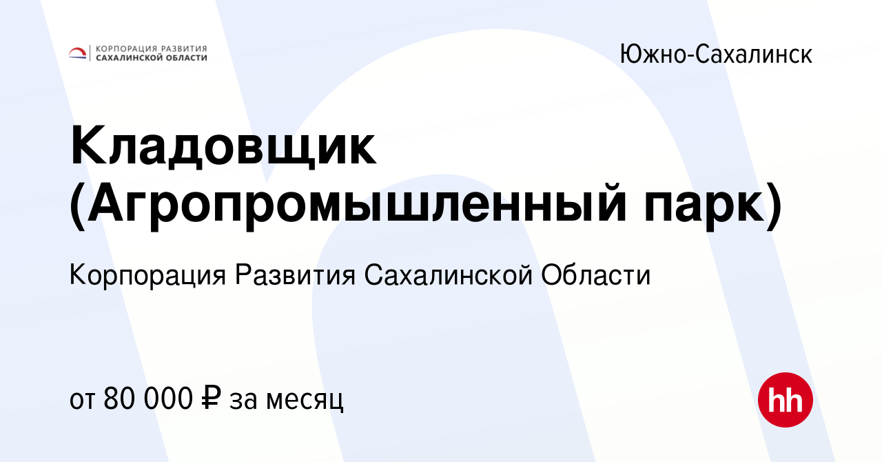 Вакансия Кладовщик (Агропромышленный парк) в Южно-Сахалинске, работа в