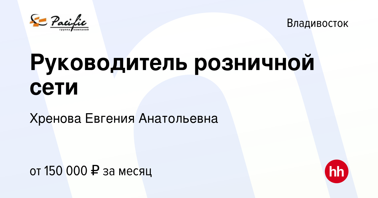 Вакансия Руководитель розничной сети во Владивостоке, работа в компании  Хренова Евгения Анатольевна