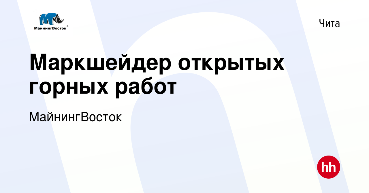 Вакансия Маркшейдер открытых горных работ в Чите, работа в компании  МайнингВосток