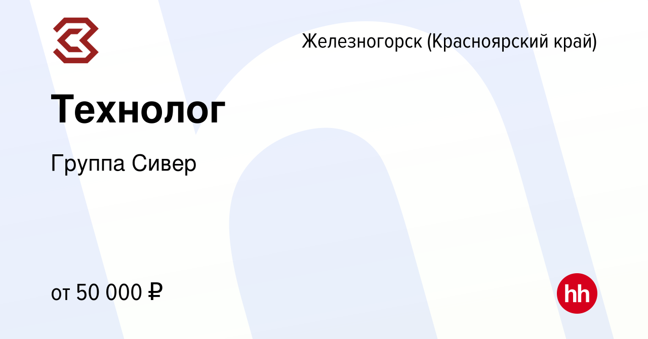 Вакансия Технолог в Железногорске, работа в компании ГруппаСивер