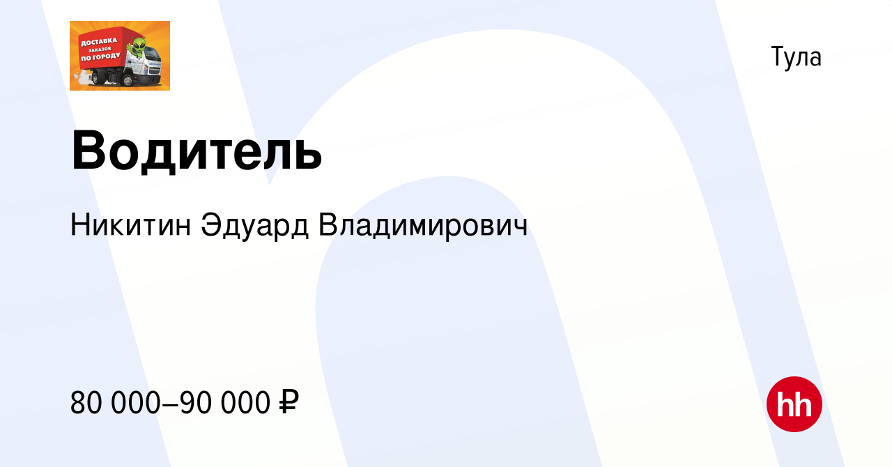 Вакансия Водитель в Туле, работа в компании Никитин Эдуард Владимирович