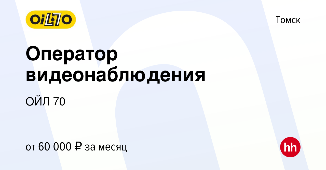 Вакансия Оператор видеонаблюдения в Томске, работа в компании ОЙЛ 70