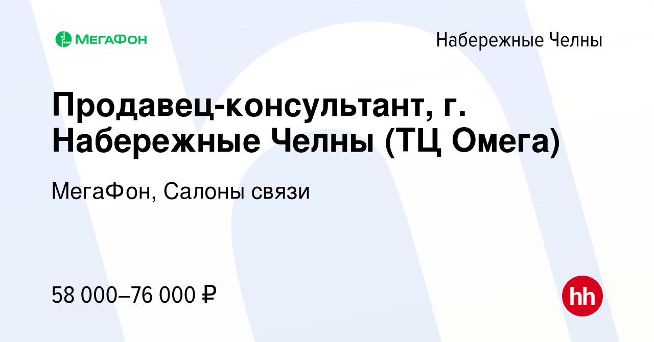 Вакансия Продавец-консультант, г Набережные Челны (ТЦ Омега) в